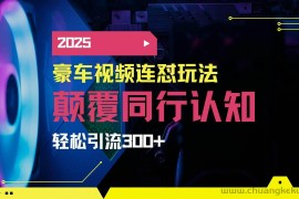 （14491期）小红书靠豪车图文搬运日引200+创业粉，带项目日稳定变现5000+2025年最…