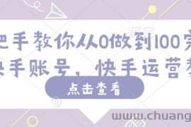手把手教你从0做到100完粉丝快手账号，快手运营教程