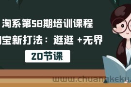 （10491期）淘系第58期培训课程，淘宝新打法：逛逛 +无界（20节课）