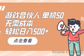 （10330期）游戏合伙人看广告 单机50 日入500+无需成本