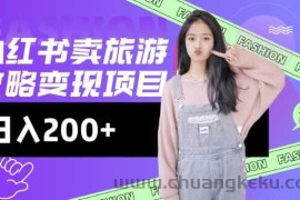 高转化玩法，小红书旅游攻略变现，低流量高转化，几乎零成本，日入2张