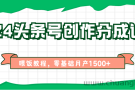2024头条号创作分成计划、喂饭教程，零基础月产1500+
