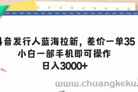 （10557期）抖音发行人蓝海拉新，差价一单35，小白一部手机即可操作，日入3000+