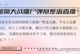 半无人直播弹幕整蛊玩法2.0，植物大战僵尸弹幕整蛊，撸礼物音浪效果很强大，每天收入1000+