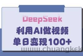 DeepSeek妙法，家庭教育作品皆热门，单日变现150+