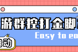 （4897期）创游天下群控全自动挂机话费打金脚本 号称一天三张话费卡【自动脚本+教程】