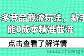 拼多多竞品截流玩法，新手也能0成本精准截流