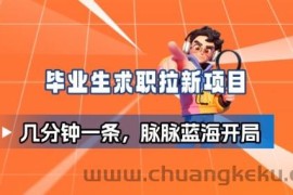 毕业生求职项目拆解_脉脉拉新空白市场，蓝海开局