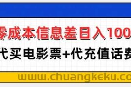 零成本信息差日入100+，代买电影票+代冲话费