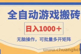 全自动游戏打金搬砖，日入1000＋，无脑操作可批量多开矩阵