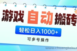 游戏搬砖项目，每天收益千元，全自动挂机可矩阵放大