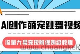 最新风口项目，AI创作萌宠跳舞视频，流量大易变现，附保姆级教程