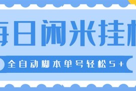（5144期）最新每日闲米全自动挂机项目 单号一天5+可无限批量放大【全自动脚本+教程】