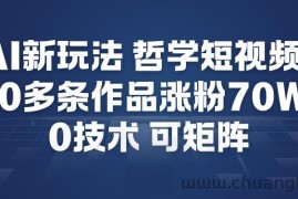 AI新玩法哲学短视频制作教学，20多条作品涨粉70W，0成本赛道，可矩阵