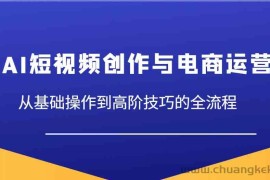AI短视频创作与电商运营，从基础操作到高阶技巧的全流程