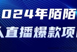 （10282期）2024 年陌陌授权无人直播爆款项目