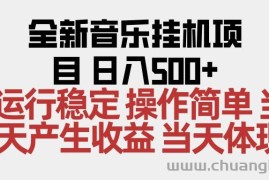 （16638期）2025全新音乐挂机项目 操作简单，单机当天收益500+，收益无上限，可矩阵操作