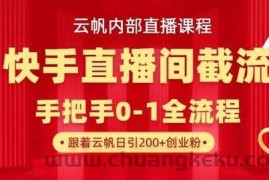 云帆内部直播课·快手直播间截流玩法，日引100+创业粉