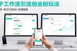 （15758期）最新扣子工作流引流创业粉玩法，简单高效玩法单日引流100+