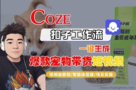 Coze扣子智能体工作流一键生成“爆款宠物带货“短视频，全流程保姆级教学