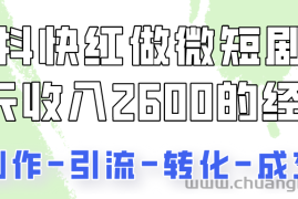 抖快做微短剧，8天收入2600+的实操经验，从前端设置到后期转化手把手教！