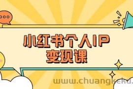 小红书个人变现课：精准人设定位+爆款选题拆解，教你打造百万流量账号秘籍
