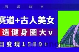 健身赛道+古人美女，AI打造健身圈大v，单日变现多张