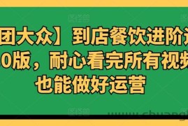 【美团大众】到店餐饮进阶运营课3.0版，耐心看完所有视频你也能做好运营
