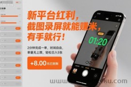 新平台红利，截图录屏就能賺米，有手就行！2分钟完成一单，时间自由，单量无上限，轻松日入5张【揭秘】