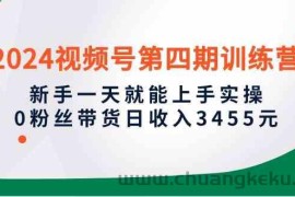 （10157期）2024视频号第四期训练营，新手一天就能上手实操，0粉丝带货日收入3455元