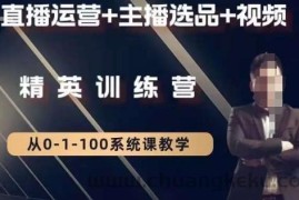 钏山甲大狼高级直播运营系统课，直播运营+主播选品+视频