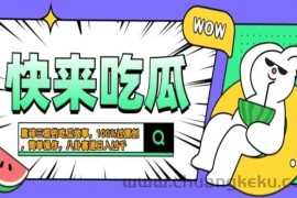 （13190期）震碎三观的吃瓜故事，一键生成100%过原创，猎奇八卦赛道，简单操作日入…