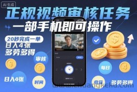 正规视频审核任务，一部手机即可操作，20秒完成一单，日入4张，多劳多得【揭秘】