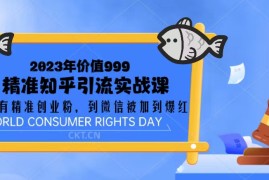 （5161期）2023价值999的精准知乎引流实战课：从没有精准创业粉 到微信被加到爆红