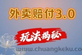 外卖赔付3.0玩法揭秘，简单易上手，在家用手机操作，每日500+【仅揭秘】