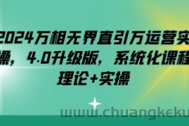 2024万相无界直引万运营实操，4.0升级版，系统化课程 理论+实操