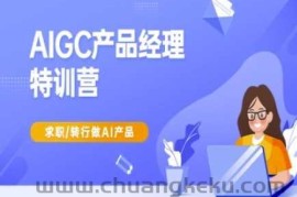 AIGC产品经理特训营-产品经理较教程，求职转行做AI产品