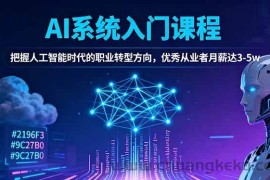（16449期）AI系统入门课程，把握人工智能时代的职业转型方向，优秀从业者月薪达3-5w