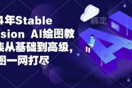 2024年Stable Diffusion Al绘图教程全集从基础到高级，AI绘图一网打尽