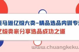 亚马逊亿级大卖精品选品内训专场，亿级卖家分享选品成功之道