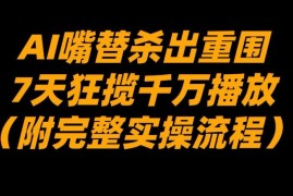 AI嘴替杀出重围，7天狂揽千万播放！（附完整实操流程）