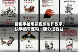 祈福手绘爆款视频制作教学，快手起号涨粉，賺分成收益