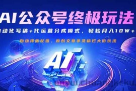（14585期）公众号流量主终极玩法：自动化写稿+代运营分成模式，轻松月入10W+
