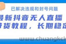 抖音无人直播带货，长期稳定，已解决违规和封号问题，开播24小时必出单【揭秘】