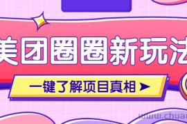 美团CPS赚钱项目新玩法，自动化玩法，有达人十天实现了佣金超过7万元【保姆级教程】