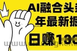 掌握这招：DeepSeek 融合今日头条，一键复制粘贴，日入 1k【揭秘】