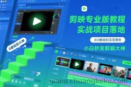 剪映专业版教程，从0基础到实战项目落地，小白秒变剪辑大神