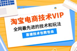 （4274期）淘宝电商技术VIP，全网最先进的技术和玩法，靠谱技术包教包会（更新106）