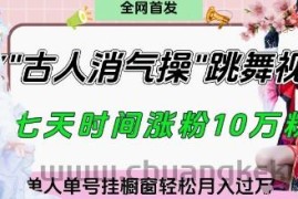 爆火“古人消气养生操”实战拆解，找准视频风口轻松起号，挂橱窗卖货月入过W