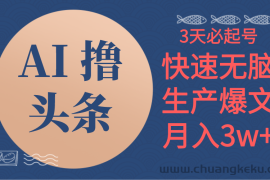 （10499期）AI撸头条3天必起号，无脑操作3分钟1条，复制粘贴简单月入3W+